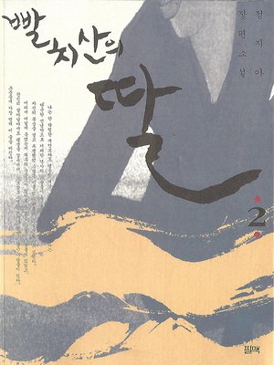 cover image of 빨치산의 딸 2